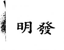 明發