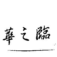 華之臨