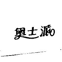 奧士派