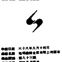 旭榮鐘錶企業有限公司標章