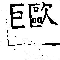巨歐