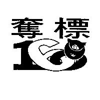 奪標及圖