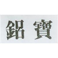 鋁寶