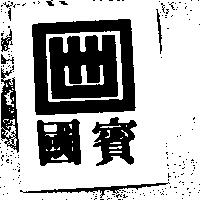 國賓及圖