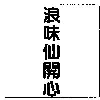 浪味仙開心