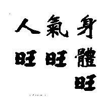 人旺氣旺身體旺