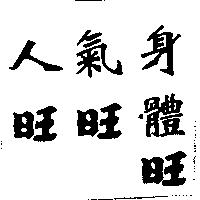 人旺氣旺身體旺