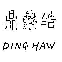 鼎皓及圖 DING HAW 