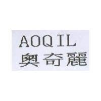 奧奇麗 AOQILI