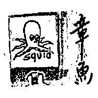 章魚 SQUID 