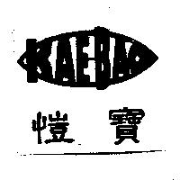 愷寶 KAEBAO