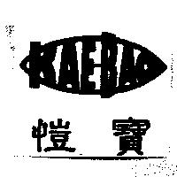 愷寶 KAEBAO