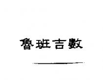 魯班吉數