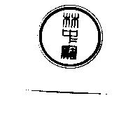 林寶及圖