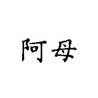 阿母