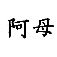 阿母