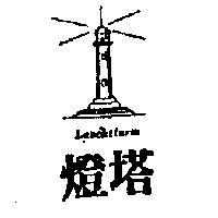 燈塔及圖 LEUCHTTURM 