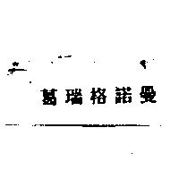 葛瑞格諾曼