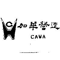 加華營造 CAWA 及圖