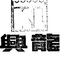 興龍及圖