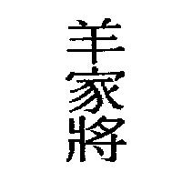 羊家將