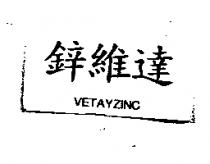 鋅維達 VETAYZINC