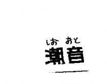 潮音しお おと
