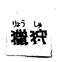 獵狩リょう しゅ