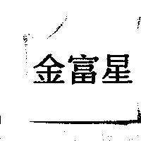 金富星