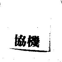 協機