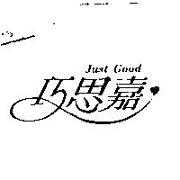 巧思嘉 Just Good