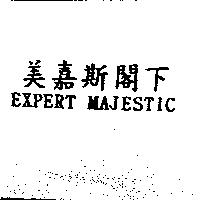 美嘉斯閣下 EXPERT MAJESTIC