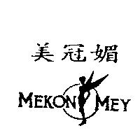 美冠媚及圖 MEKON MEY