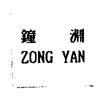 鐘淵 ZONG YAN