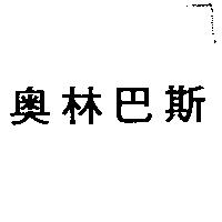 奧林巴斯