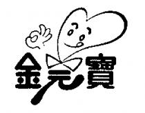 金元寶及圖