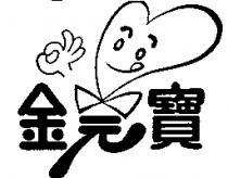 金元寶及圖