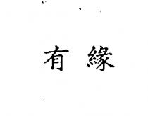 有緣