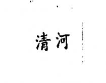 清河
