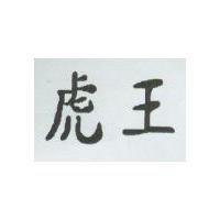 虎王