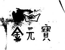金元寶及圖