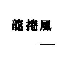 龍捲風