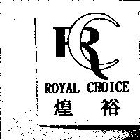 煌裕及圖 ROYAL CHOICE