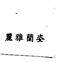 麗雅蘭姿