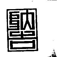納吉
