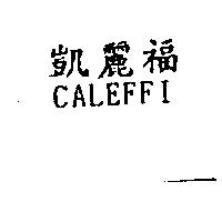 凱麗福 CALEFFI