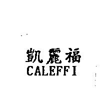 凱麗福 CALEFFI