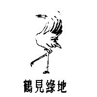鶴見綠地及圖