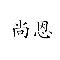 尚恩