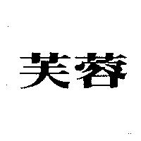 芙蓉